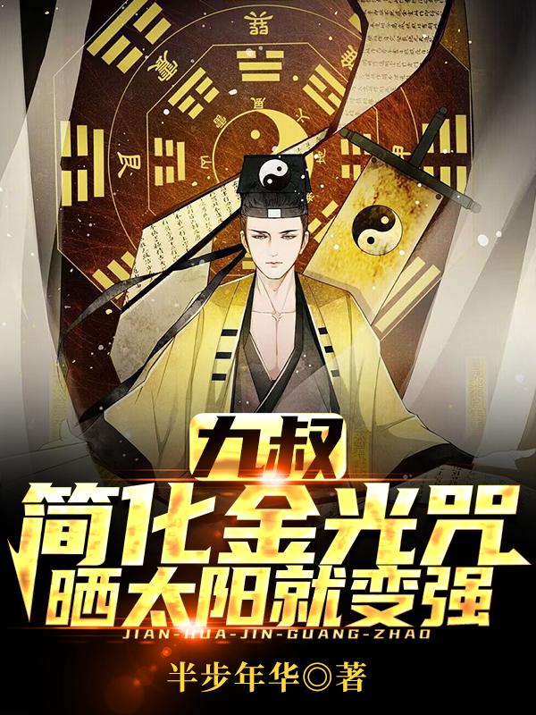 九叔:简化金光咒,晒太阳就变强 九叔:简化金光咒,晒太阳就变强