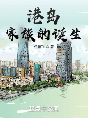 港岛家族的诞生 港岛家族的诞生