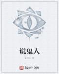 说鬼人 说鬼人