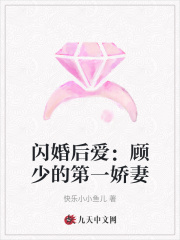闪婚后爱:顾少的第一娇妻 闪婚后爱:顾少的第一娇妻