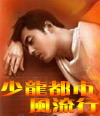 少龙风流 少龙风流