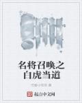名将召唤之白虎当道 名将召唤之白虎当道