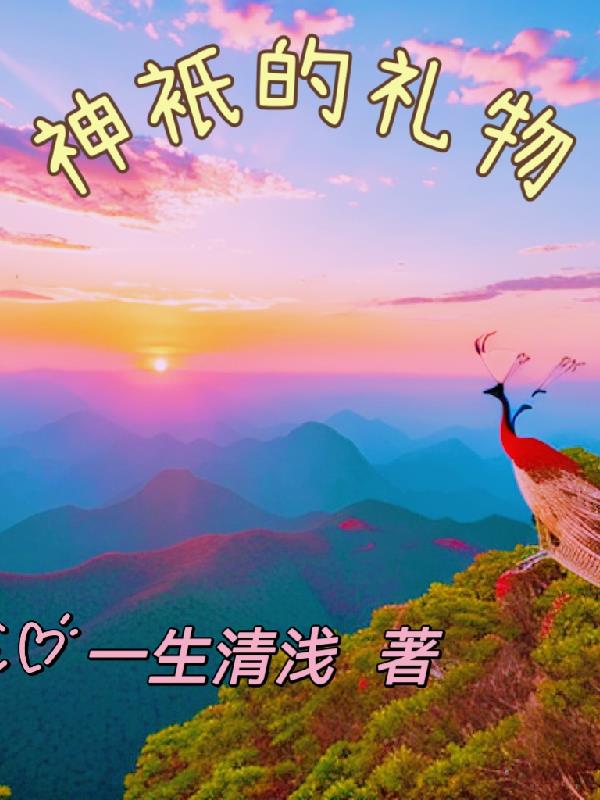 神祗的礼物 神祗的礼物