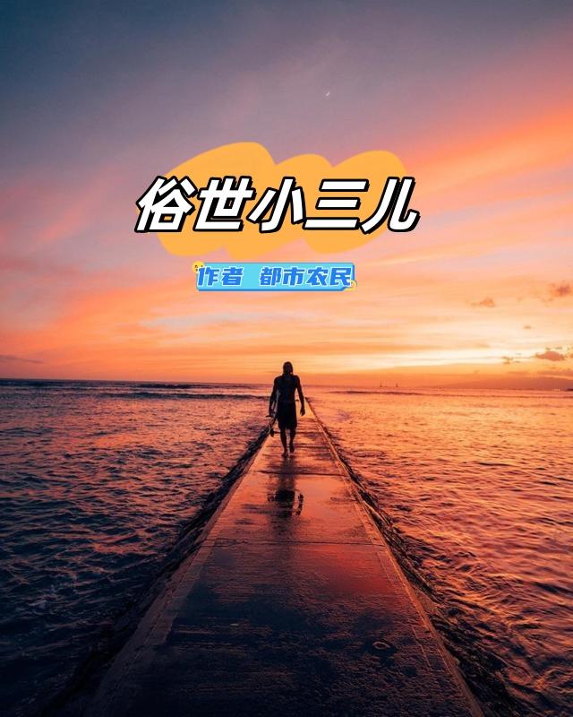 俗世小三儿 俗世小三儿