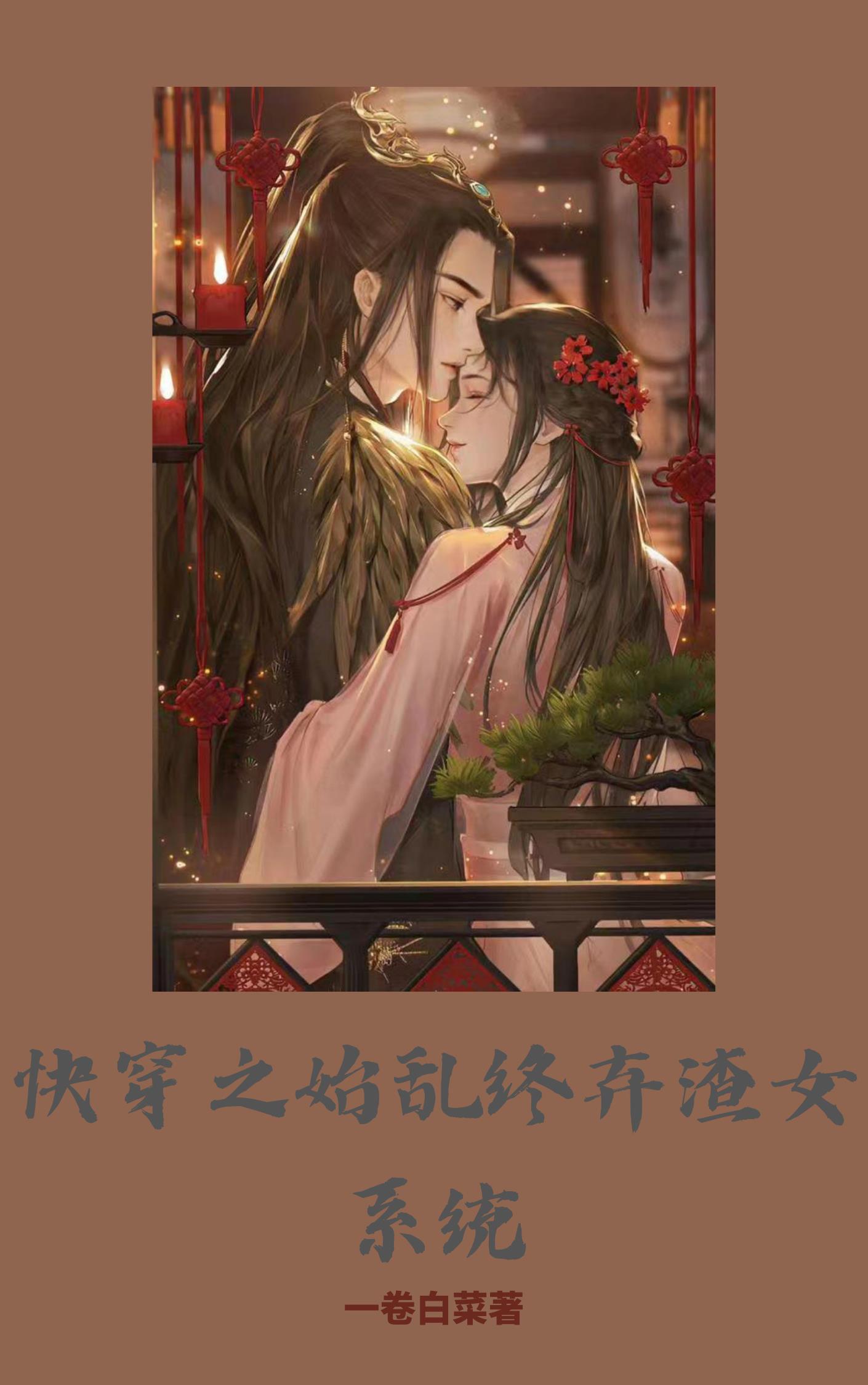 촩֮ʼŮϵͳ