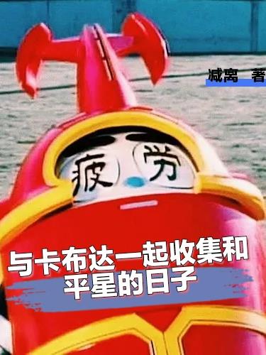 与卡布达一起收集和平星的日子 与卡布达一起收集和平星的日子