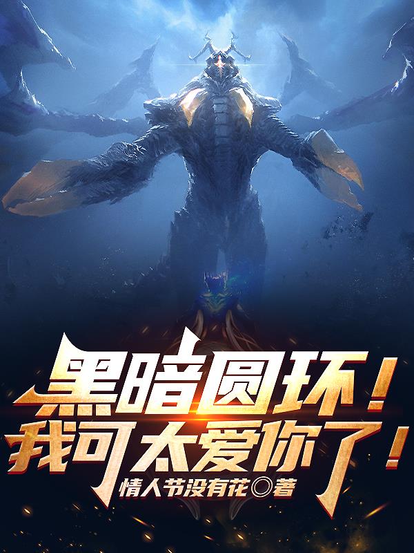 黑暗圆环!我可太爱你了! 黑暗圆环!我可太爱你了!