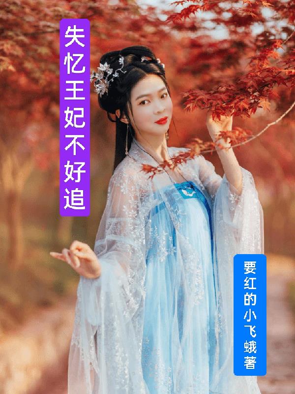 失忆王妃不好追 失忆王妃不好追