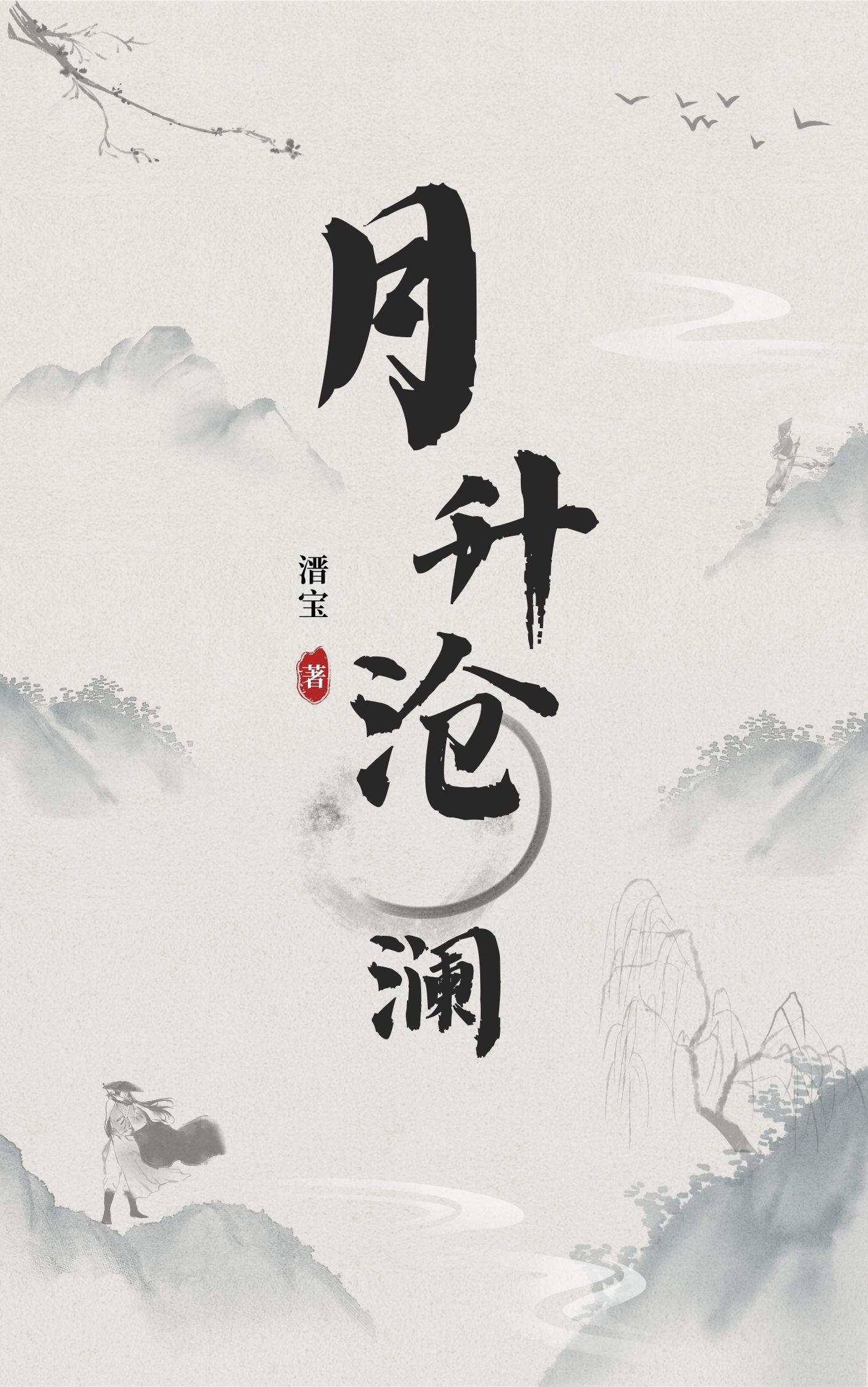 月升沧澜 月升沧澜