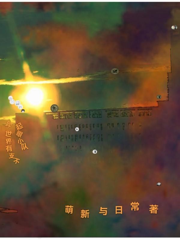异世界有支不起眼小队 异世界有支不起眼小队