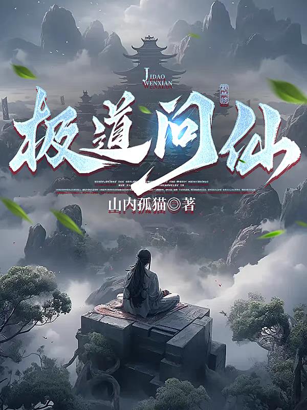 极道问仙 极道问仙