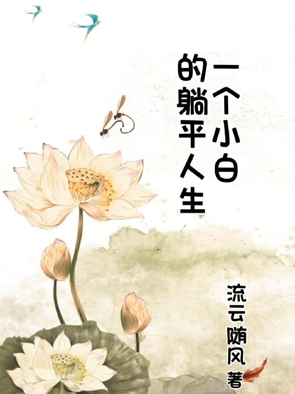 一个小白的躺平人生 一个小白的躺平人生
