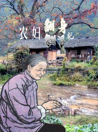 农妇翻身记 农妇翻身记