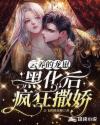 云养的龙崽黑化后疯狂撒娇 云养的龙崽黑化后疯狂撒娇