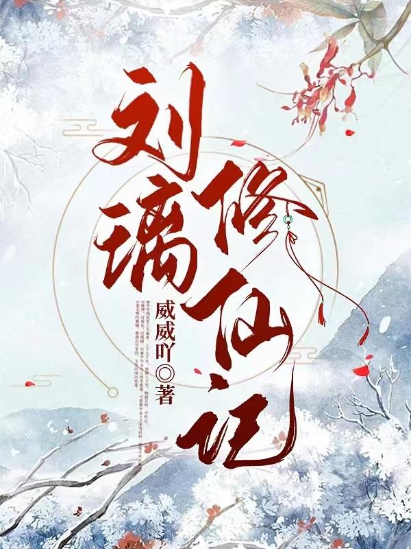 刘璃修仙记 刘璃修仙记
