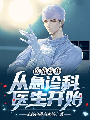 医路高升:从急诊科医生开始 医路高升:从急诊科医生开始