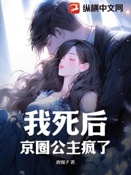 我死后,京圈公主疯了 我死后,京圈公主疯了
