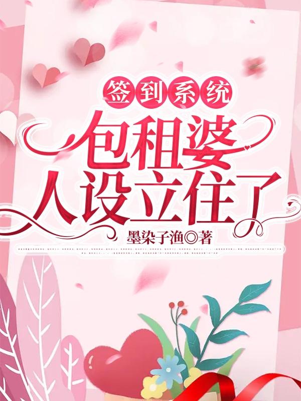 签到系统:包租婆人设立住了 签到系统:包租婆人设立住了