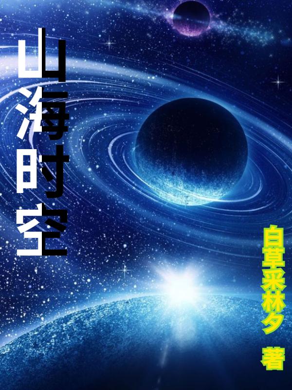山海时空 山海时空
