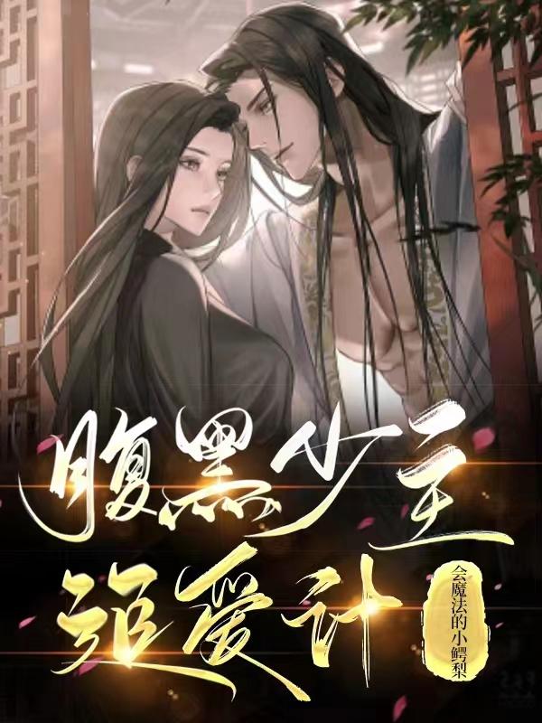 腹黑少主追爱计 腹黑少主追爱计