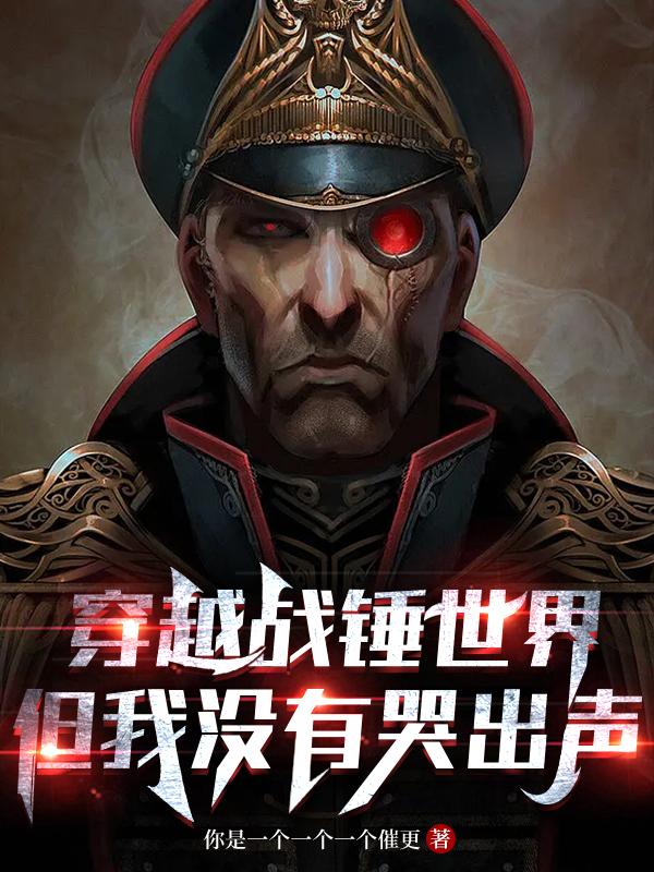 穿越战锤世界,但我没有哭出声 穿越战锤世界,但我没有哭出声
