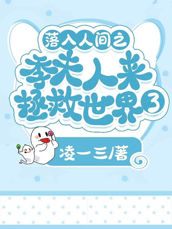落入人间之季夫人来拯救世界了 落入人间之季夫人来拯救世界了