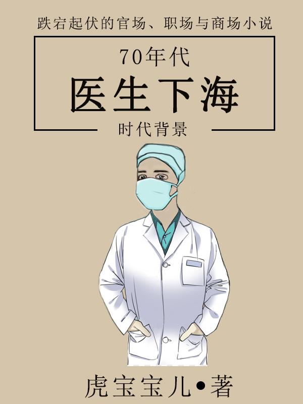 70年代医生下海 70年代医生下海