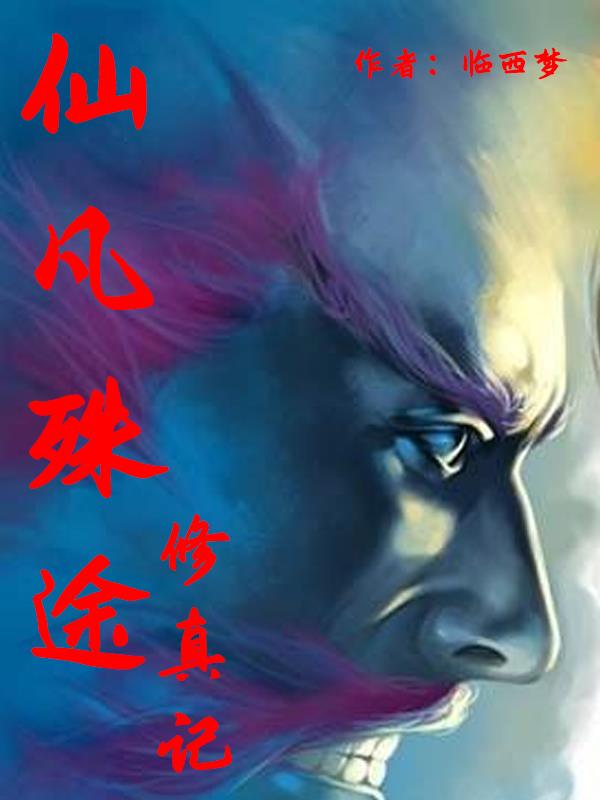 仙凡殊途修真记 仙凡殊途修真记
