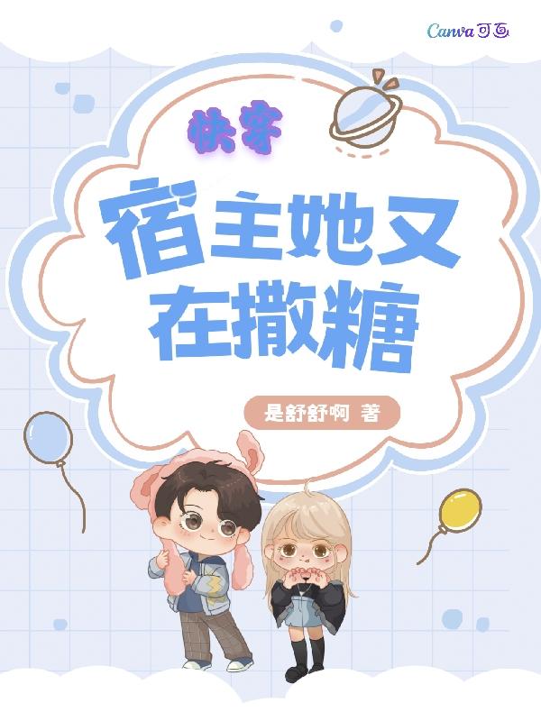 快穿:宿主她又在撒糖 快穿:宿主她又在撒糖