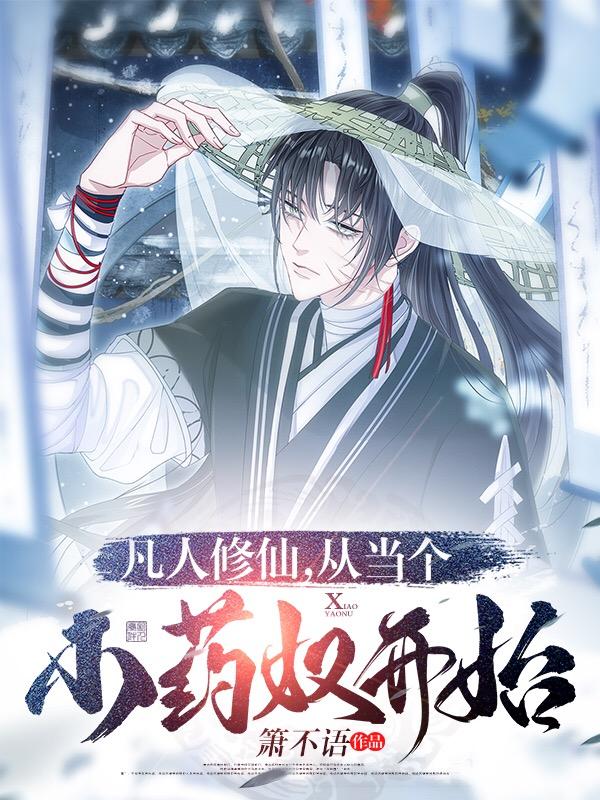凡人修仙,从当个小药奴开始 凡人修仙,从当个小药奴开始