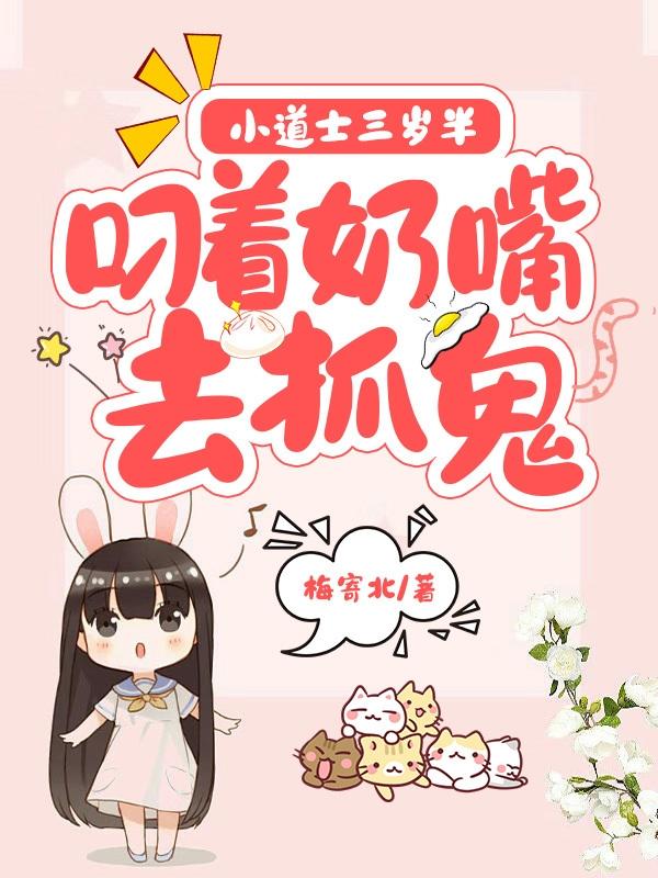 小道士三岁半,叼着奶嘴去抓鬼 小道士三岁半,叼着奶嘴去抓鬼