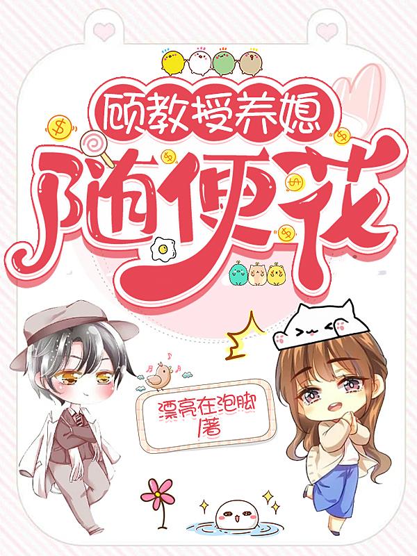 顾教授养媳:随便花 顾教授养媳:随便花