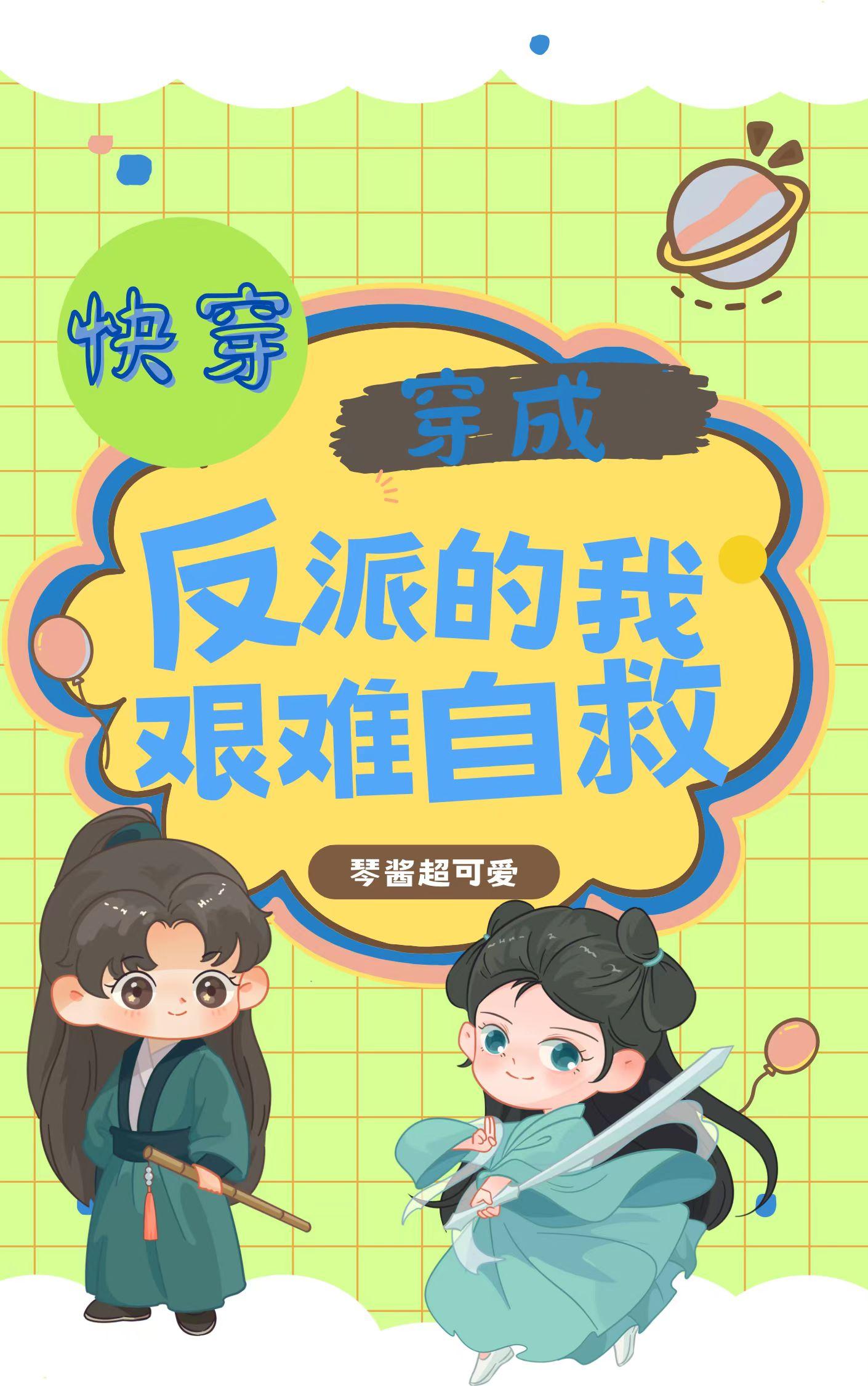 快穿:穿成反派的我艰难自救 快穿:穿成反派的我艰难自救