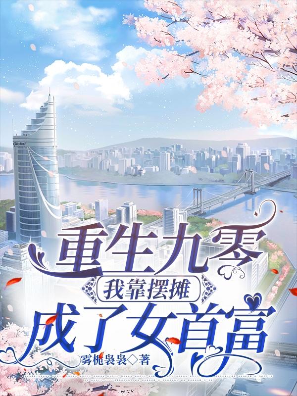 重生九零:我靠摆摊成了女首富 重生九零:我靠摆摊成了女首富