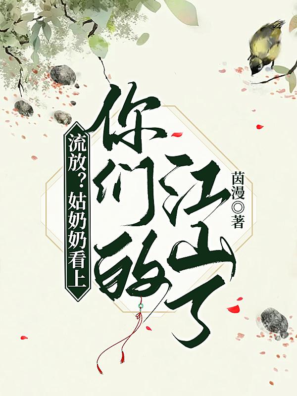 流放?姑奶奶看上你们的江山了 流放?姑奶奶看上你们的江山了