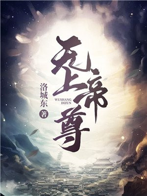 无上帝尊 无上帝尊
