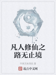 凡人修仙之路无止境 凡人修仙之路无止境
