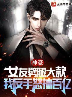 神豪:女友出轨土大款,反手怒抽百亿! 神豪:女友出轨土大款,反手怒抽百亿!
