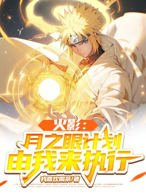 火影:月之眼计划由我来执行 火影:月之眼计划由我来执行