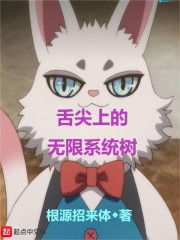 舌尖上的无限系统树 舌尖上的无限系统树