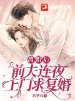 离婚后,前夫连夜上门求复婚 离婚后,前夫连夜上门求复婚