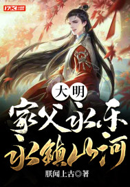 大明:家父永乐,永镇山河 大明:家父永乐,永镇山河