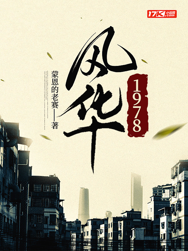 绪1978