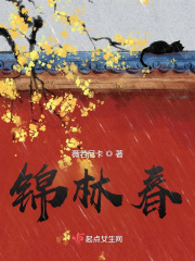 锦林春 锦林春