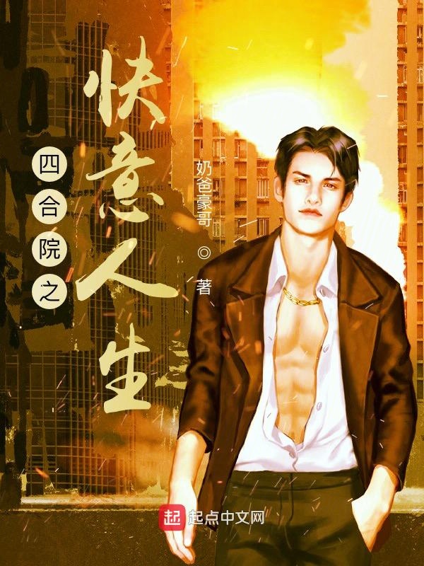 四合院之快意人生 四合院之快意人生