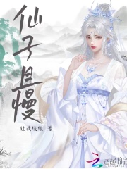 仙子且慢 仙子且慢