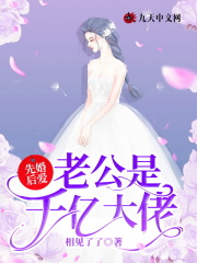 先婚后爱:老公是千亿大佬 先婚后爱:老公是千亿大佬