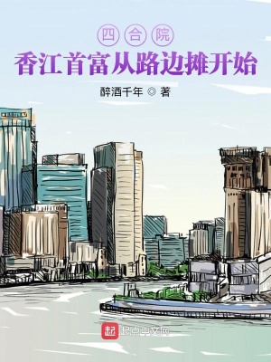 四合院:香江首富从路边摊开始 四合院:香江首富从路边摊开始
